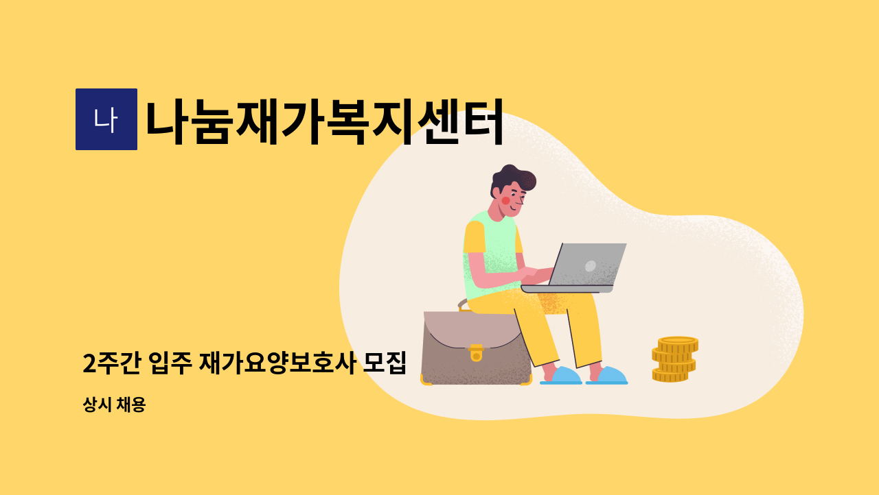나눔재가복지센터 - 2주간 입주 재가요양보호사 모집 : 채용 메인 사진 (더팀스 제공)
