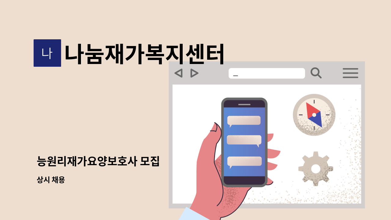 나눔재가복지센터 - 능원리재가요양보호사 모집 : 채용 메인 사진 (더팀스 제공)