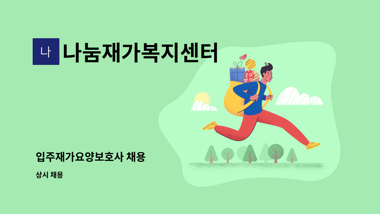나눔재가복지센터 - 입주재가요양보호사 채용 : 채용 메인 사진 (더팀스 제공)