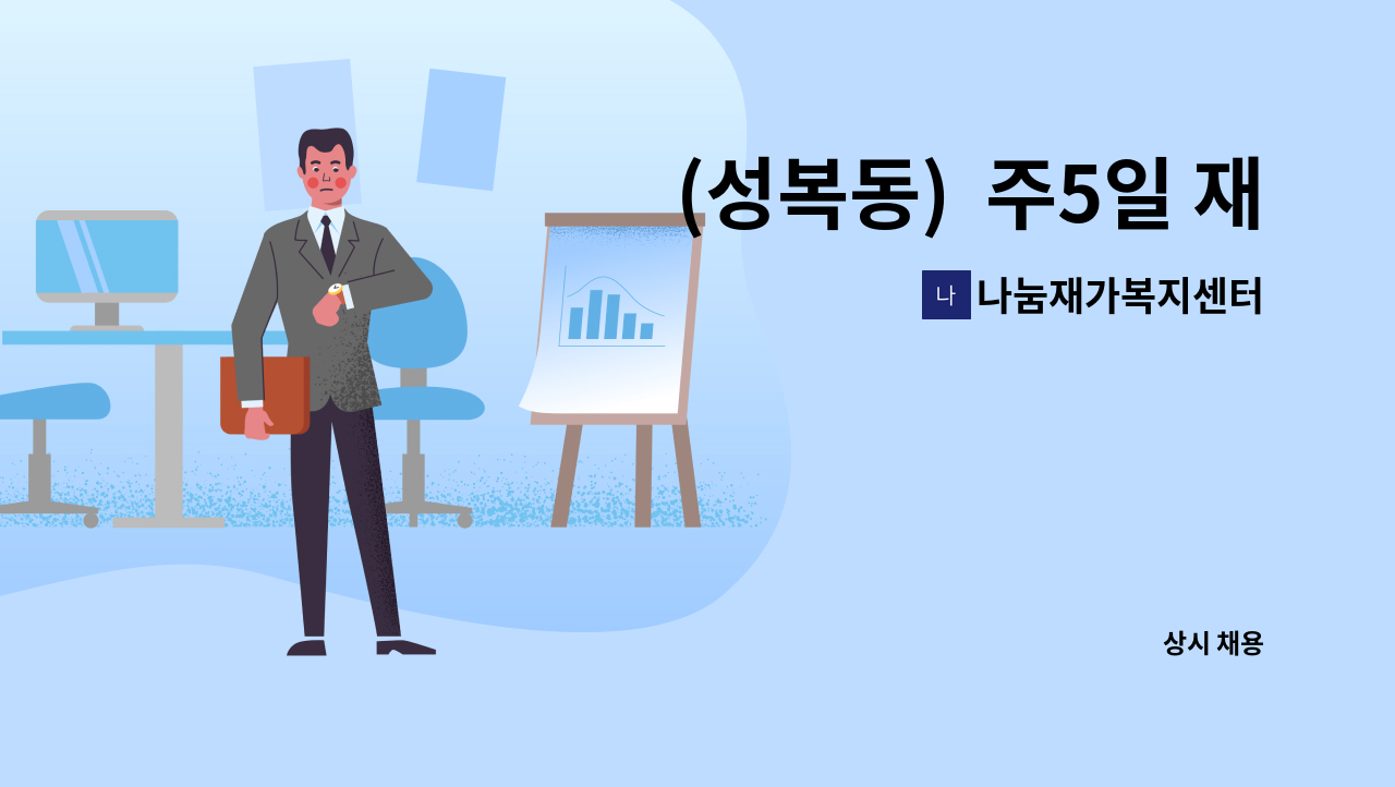나눔재가복지센터 - (성복동)  주5일 재가요양보호사 채용 : 채용 메인 사진 (더팀스 제공)