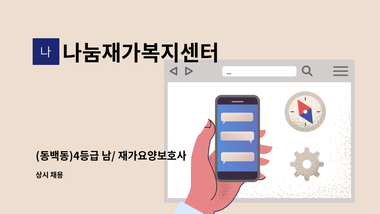 나눔재가복지센터 - (동백동)4등급 남/ 재가요양보호사 모집 : 채용 메인 사진 (더팀스 제공)