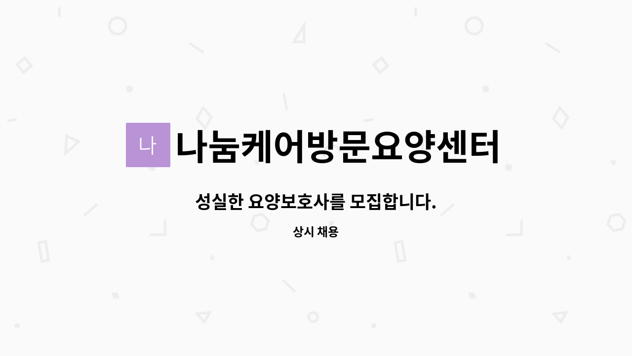 나눔케어방문요양센터 - 성실한 요양보호사를 모집합니다. : 채용 메인 사진 (더팀스 제공)