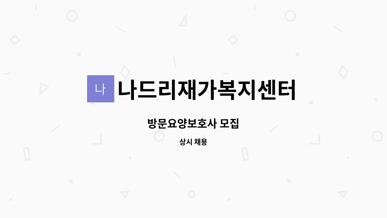 나드리재가복지센터 - 방문요양보호사 모집 : 채용 메인 사진 (더팀스 제공)