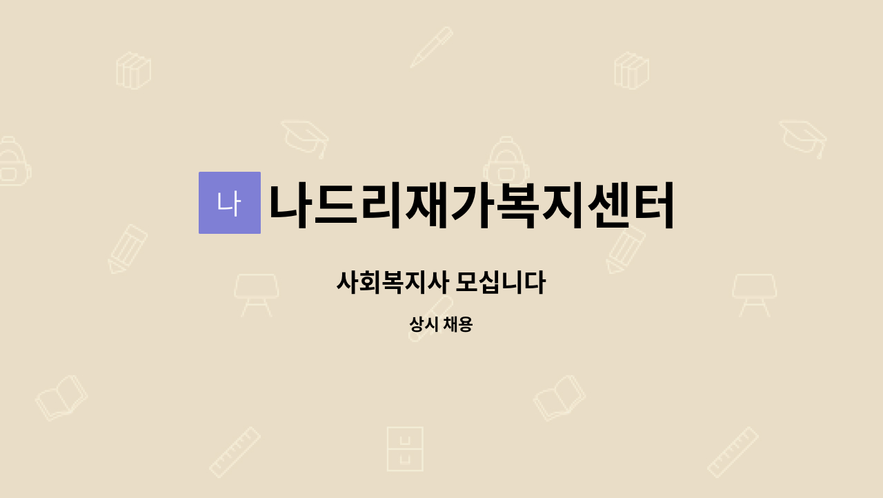 나드리재가복지센터 - 사회복지사 모십니다 : 채용 메인 사진 (더팀스 제공)