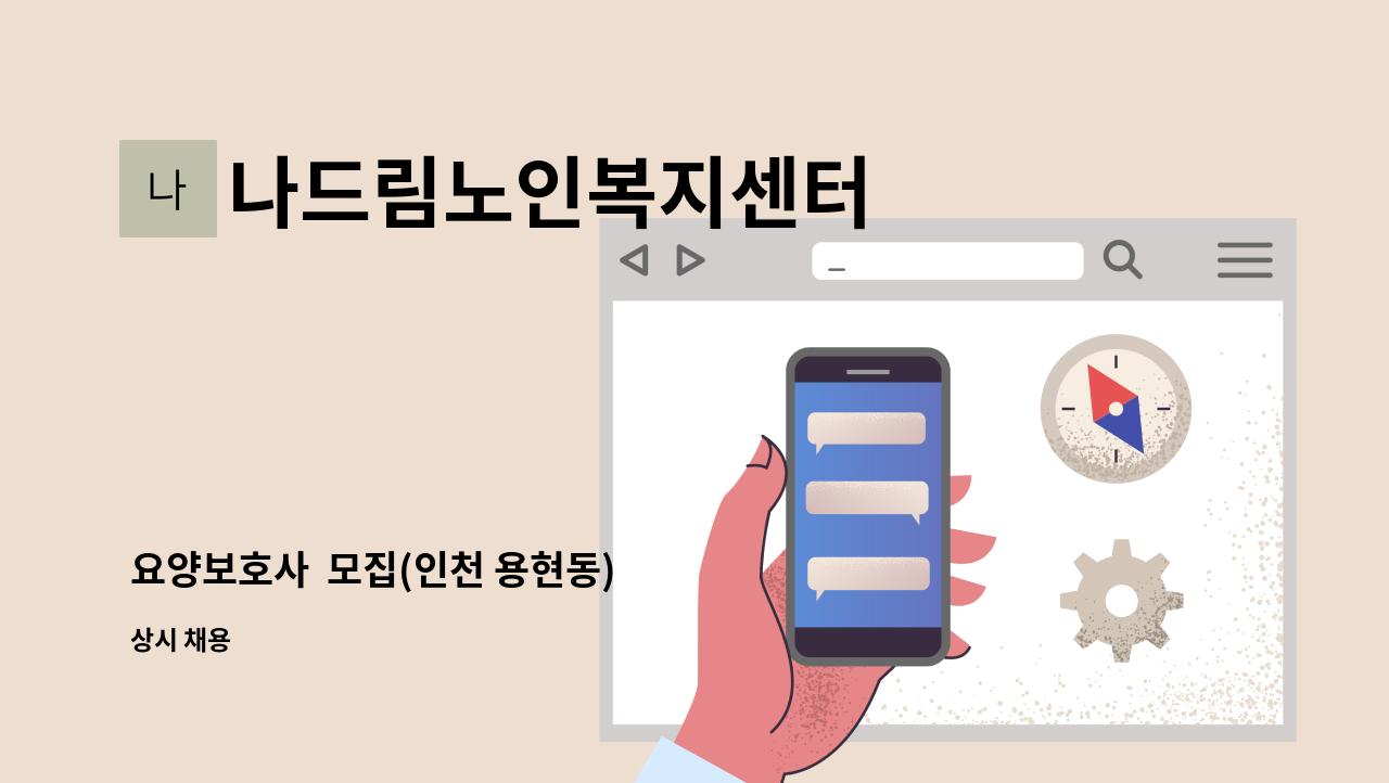 나드림노인복지센터 - 요양보호사  모집(인천 용현동) : 채용 메인 사진 (더팀스 제공)