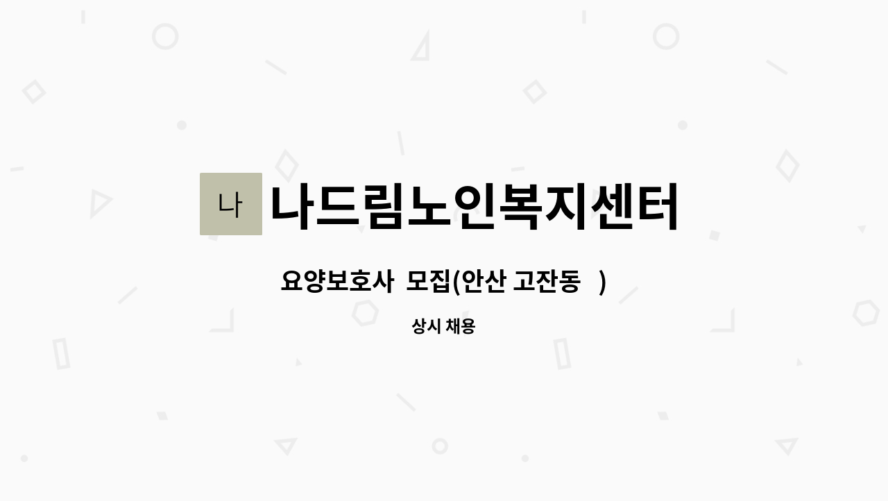 나드림노인복지센터 - 요양보호사  모집(안산 고잔동   ) : 채용 메인 사진 (더팀스 제공)