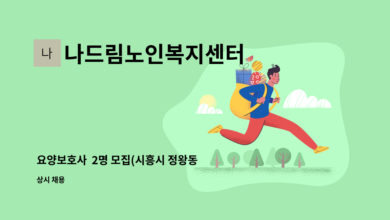나드림노인복지센터 - 요양보호사 2명 모집(시흥시 정왕동 ) : 채용 메인 사진 (더팀스 제공)