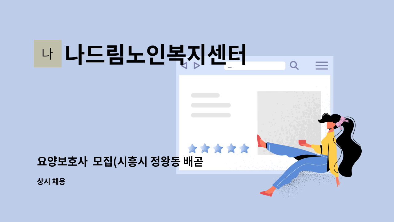 나드림노인복지센터 - 요양보호사 모집(시흥시 정왕동 배곧 ) : 채용 메인 사진 (더팀스 제공)