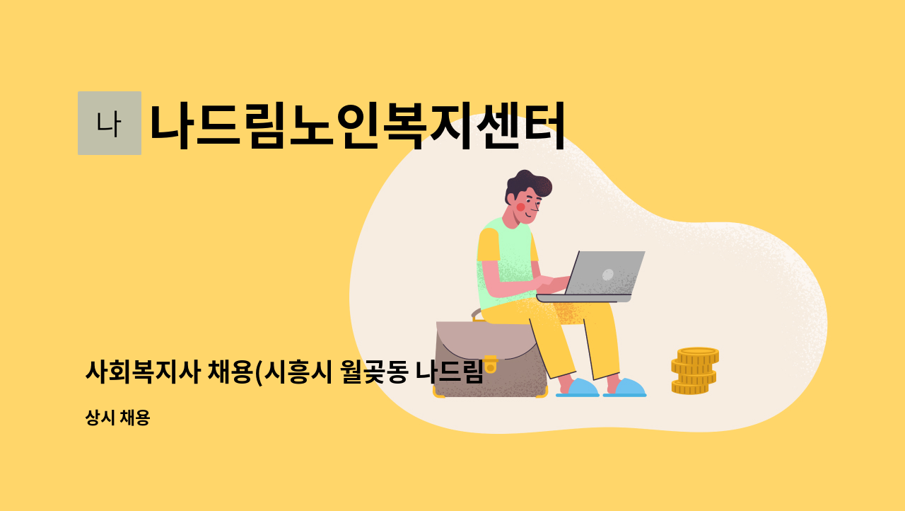 나드림노인복지센터 - 사회복지사 채용(시흥시 월곶동 나드림노인복지재가센터) : 채용 메인 사진 (더팀스 제공)