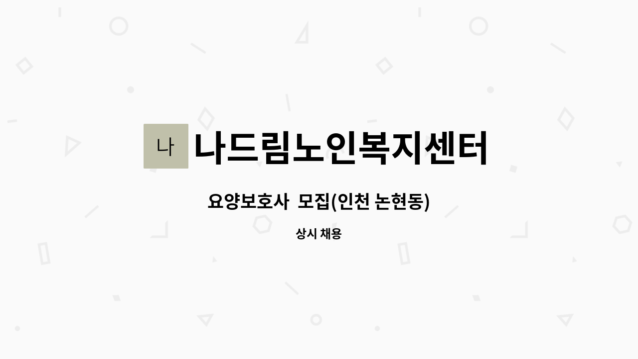 나드림노인복지센터 - 요양보호사  모집(인천 논현동) : 채용 메인 사진 (더팀스 제공)