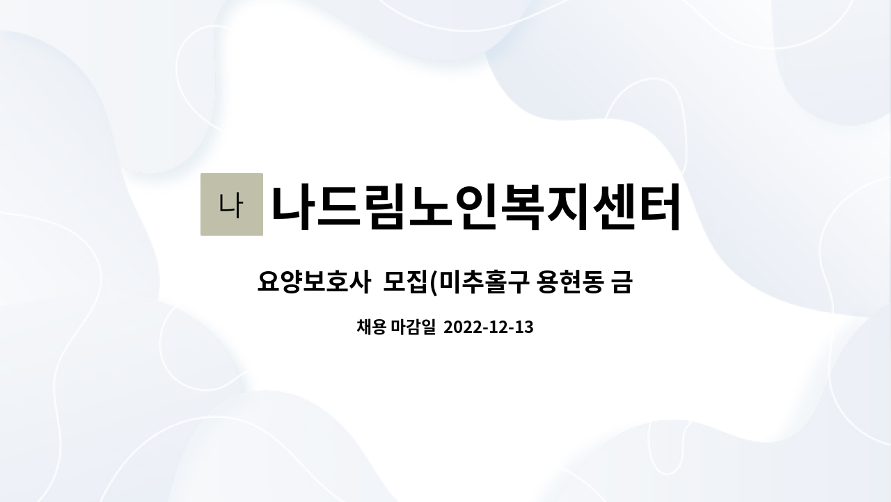 나드림노인복지센터 - 요양보호사  모집(미추홀구 용현동 금호1차) : 채용 메인 사진 (더팀스 제공)