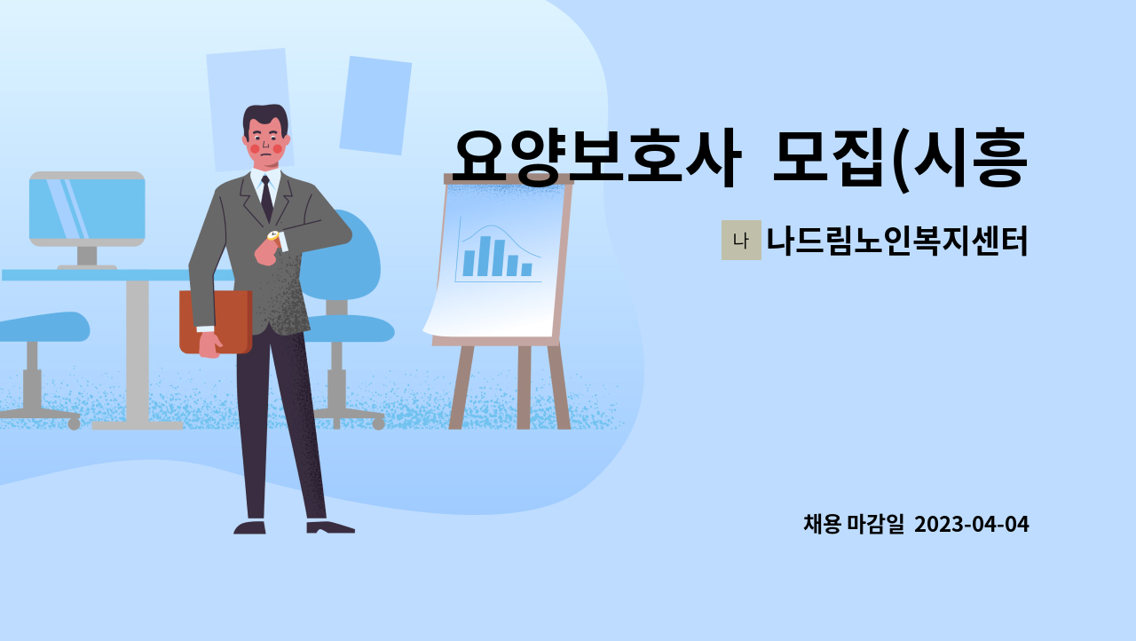 나드림노인복지센터 - 요양보호사  모집(시흥시  논곡동)-오후16-19시 : 채용 메인 사진 (더팀스 제공)