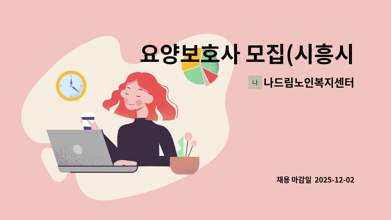 나드림노인복지센터 - 요양보호사 모집(시흥시 거모동) : 채용 메인 사진 (더팀스 제공)