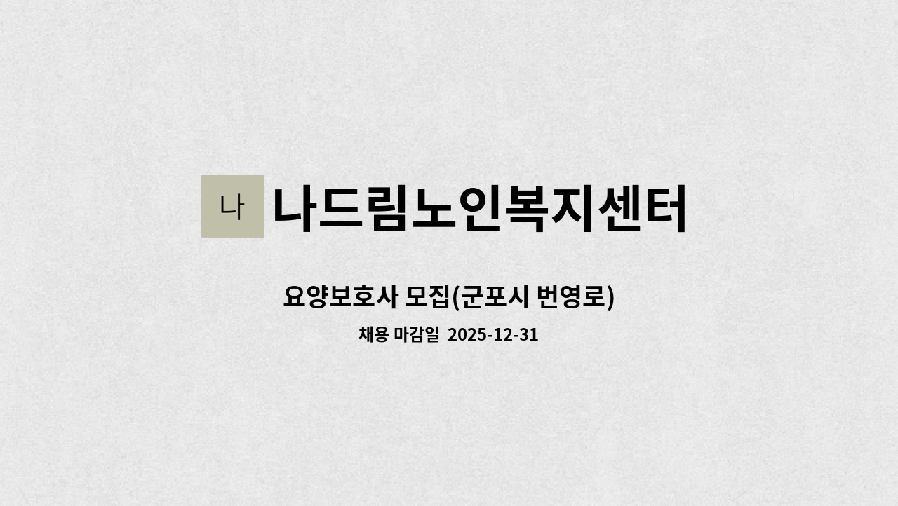 나드림노인복지센터 - 요양보호사 모집(군포시 번영로) : 채용 메인 사진 (더팀스 제공)