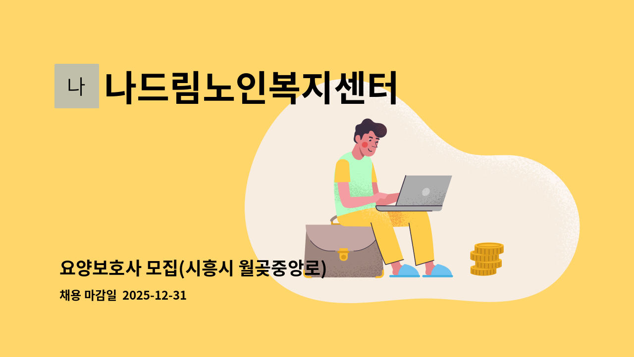 나드림노인복지센터 - 요양보호사 모집(시흥시 월곶중앙로) : 채용 메인 사진 (더팀스 제공)