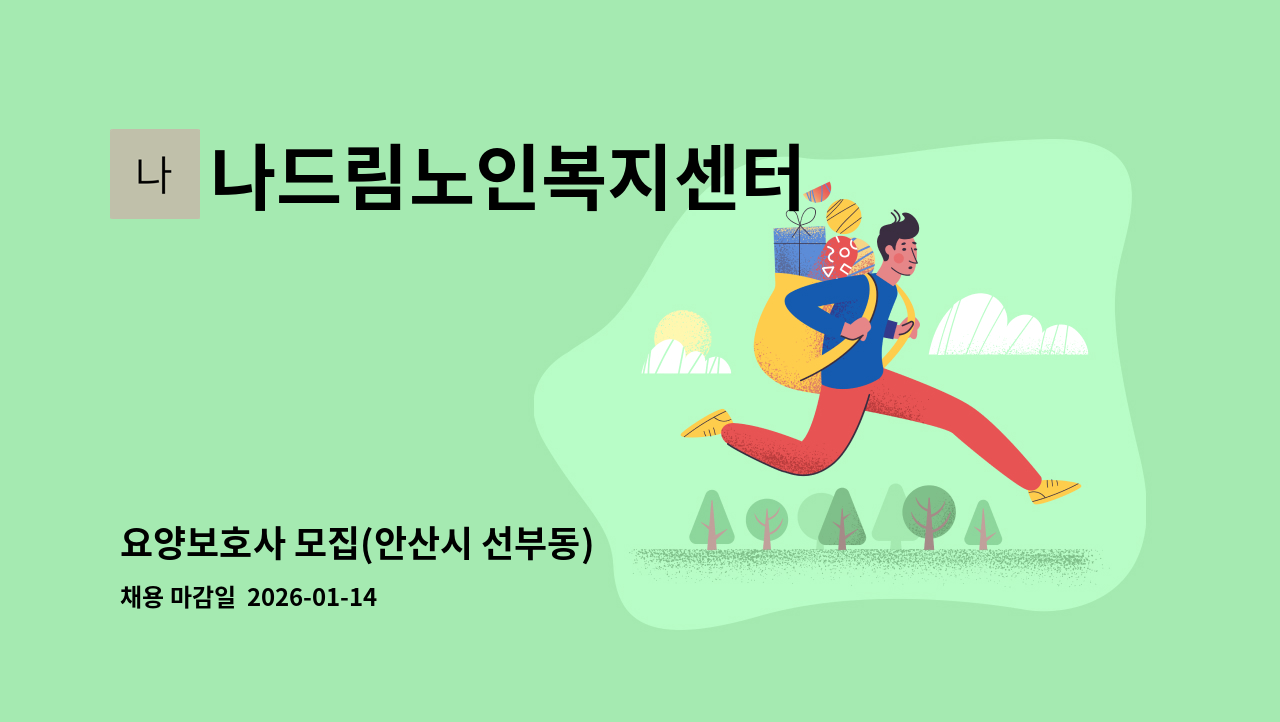 나드림노인복지센터 - 요양보호사 모집(안산시 선부동) : 채용 메인 사진 (더팀스 제공)