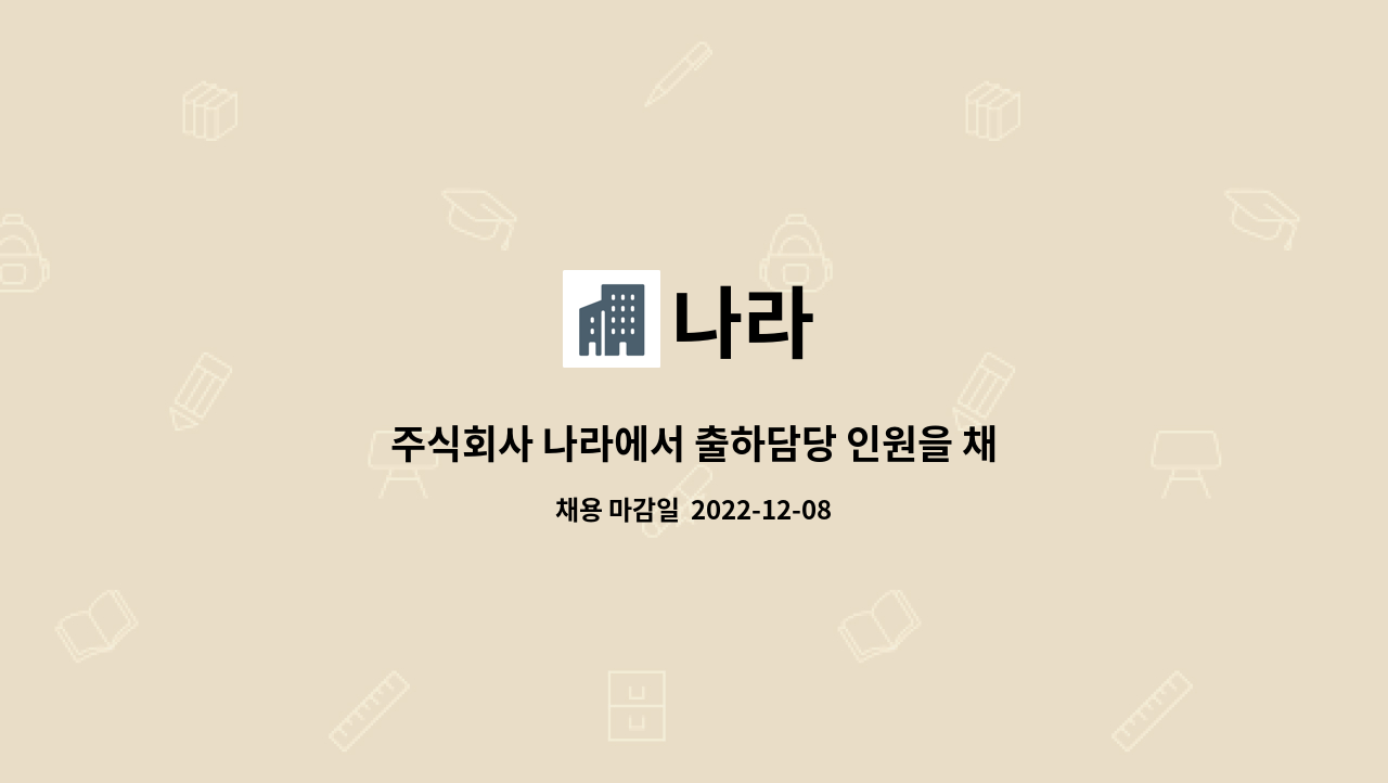 나라 - 주식회사 나라에서 출하담당 인원을 채용합니다. : 채용 메인 사진 (더팀스 제공)