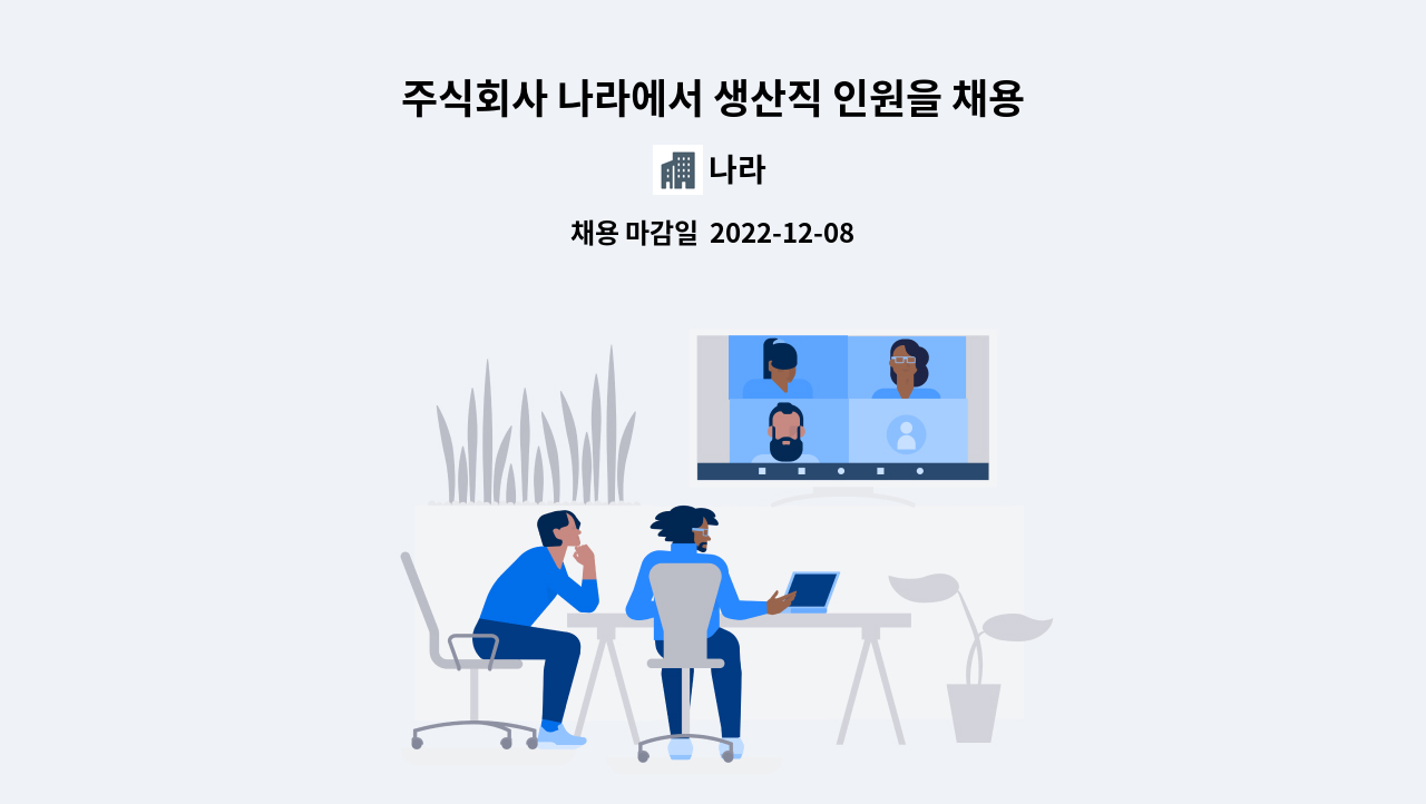 나라 - 주식회사 나라에서 생산직 인원을 채용합니다. : 채용 메인 사진 (더팀스 제공)