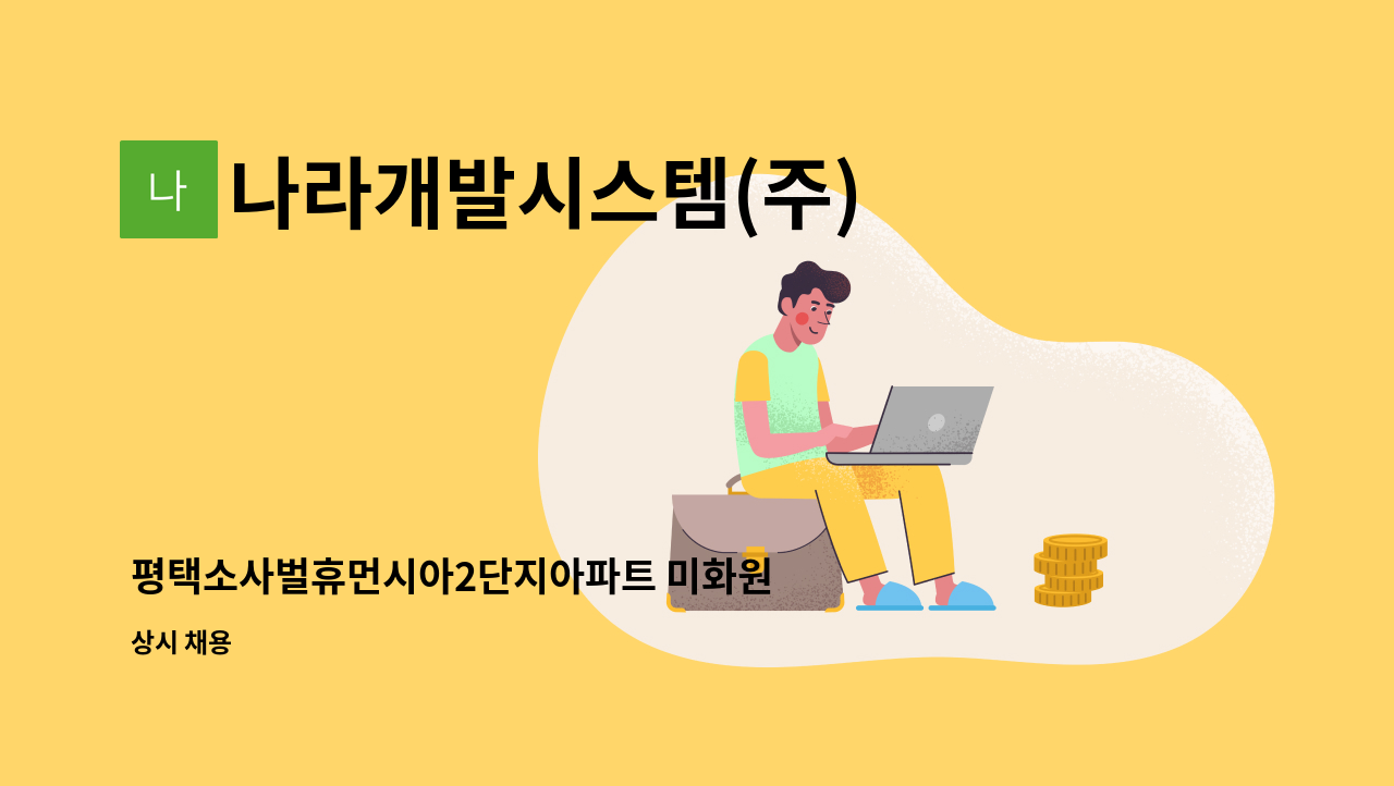 나라개발시스템(주) - 평택소사벌휴먼시아2단지아파트 미화원 모집 : 채용 메인 사진 (더팀스 제공)