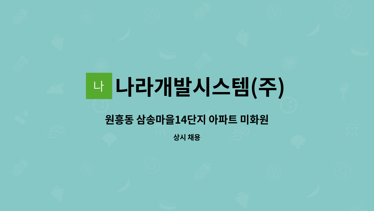 나라개발시스템(주) - 원흥동 삼송마을14단지 아파트 미화원 모집 : 채용 메인 사진 (더팀스 제공)