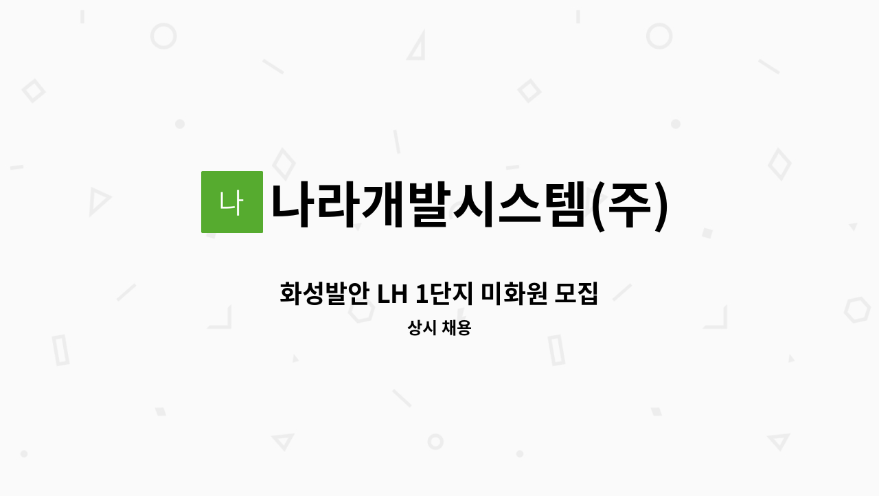 나라개발시스템(주) - 화성발안 LH 1단지 미화원 모집 : 채용 메인 사진 (더팀스 제공)