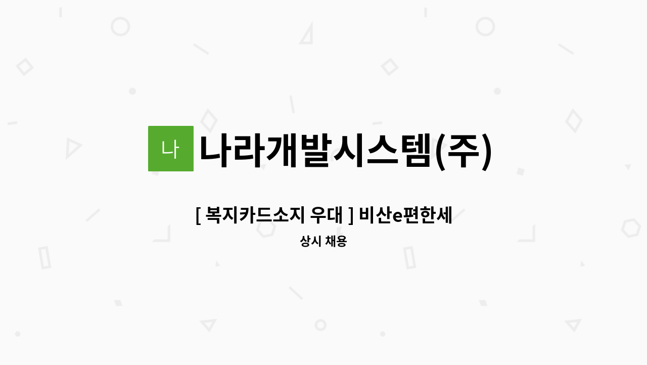 나라개발시스템(주) - [ 복지카드소지 우대 ] 비산e편한세상 아파트  미화직 채용 : 채용 메인 사진 (더팀스 제공)