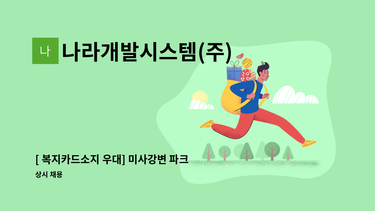 나라개발시스템(주) - [ 복지카드소지 우대] 미사강변 파크뷰 아파트 미화직 채용 : 채용 메인 사진 (더팀스 제공)