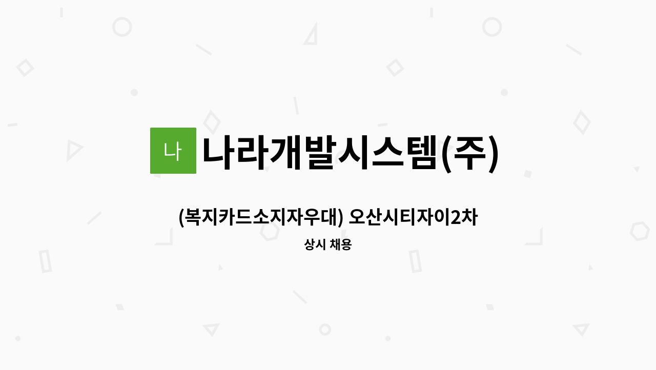 나라개발시스템(주) - (복지카드소지자우대) 오산시티자이2차 아파트 미화원 모집 : 채용 메인 사진 (더팀스 제공)