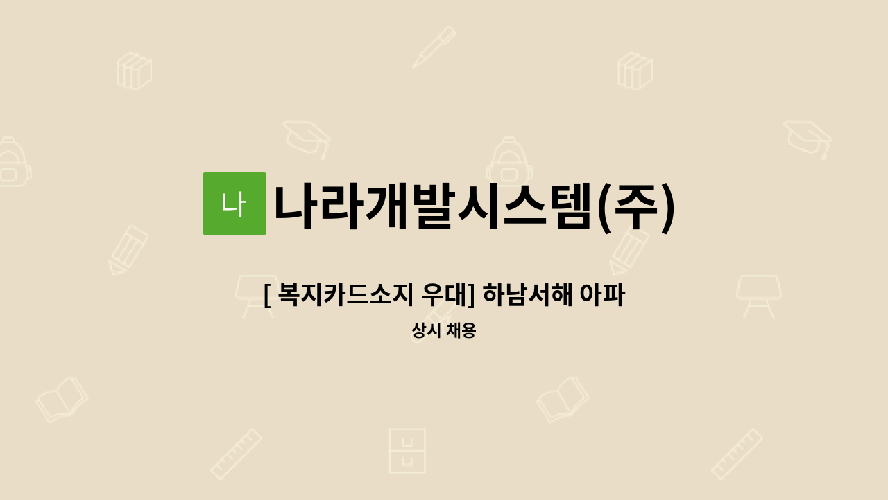 나라개발시스템(주) - [ 복지카드소지 우대] 하남서해 아파트 미화직 채용 : 채용 메인 사진 (더팀스 제공)