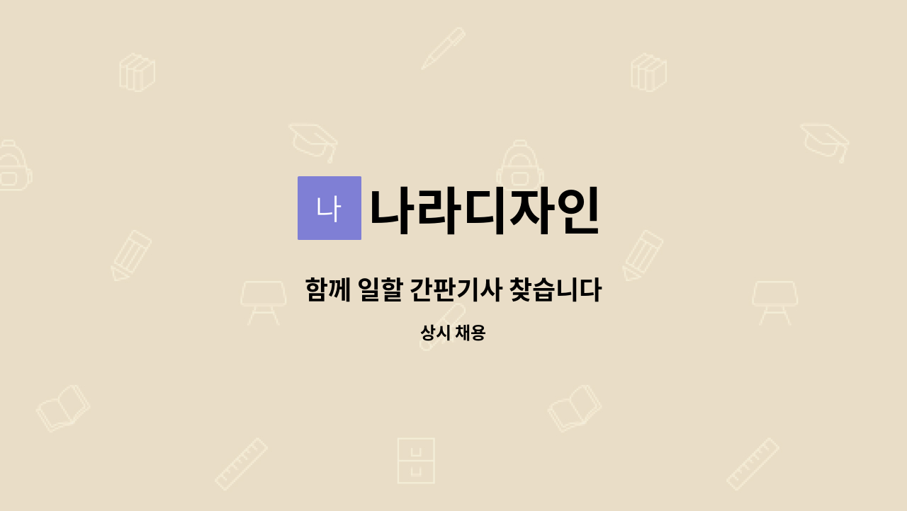 나라디자인 - 함께 일할 간판기사 찾습니다 : 채용 메인 사진 (더팀스 제공)