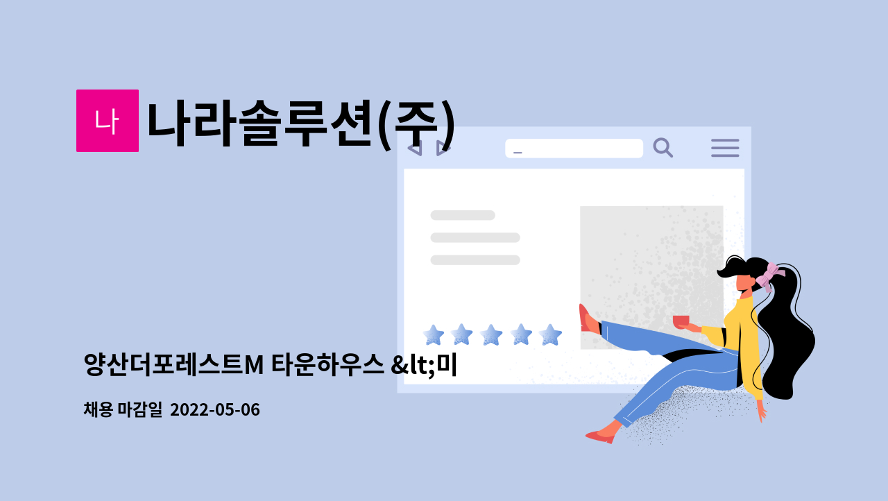 나라솔루션(주) - 양산더포레스트M 타운하우스 &lt;미화원&gt; 구인공고!! : 채용 메인 사진 (더팀스 제공)