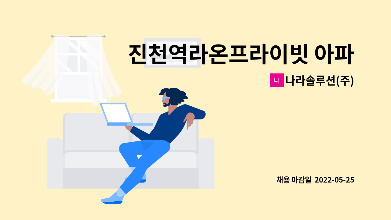 나라솔루션(주) - 진천역라온프라이빗 아파트 청소원 구인 : 채용 메인 사진 (더팀스 제공)