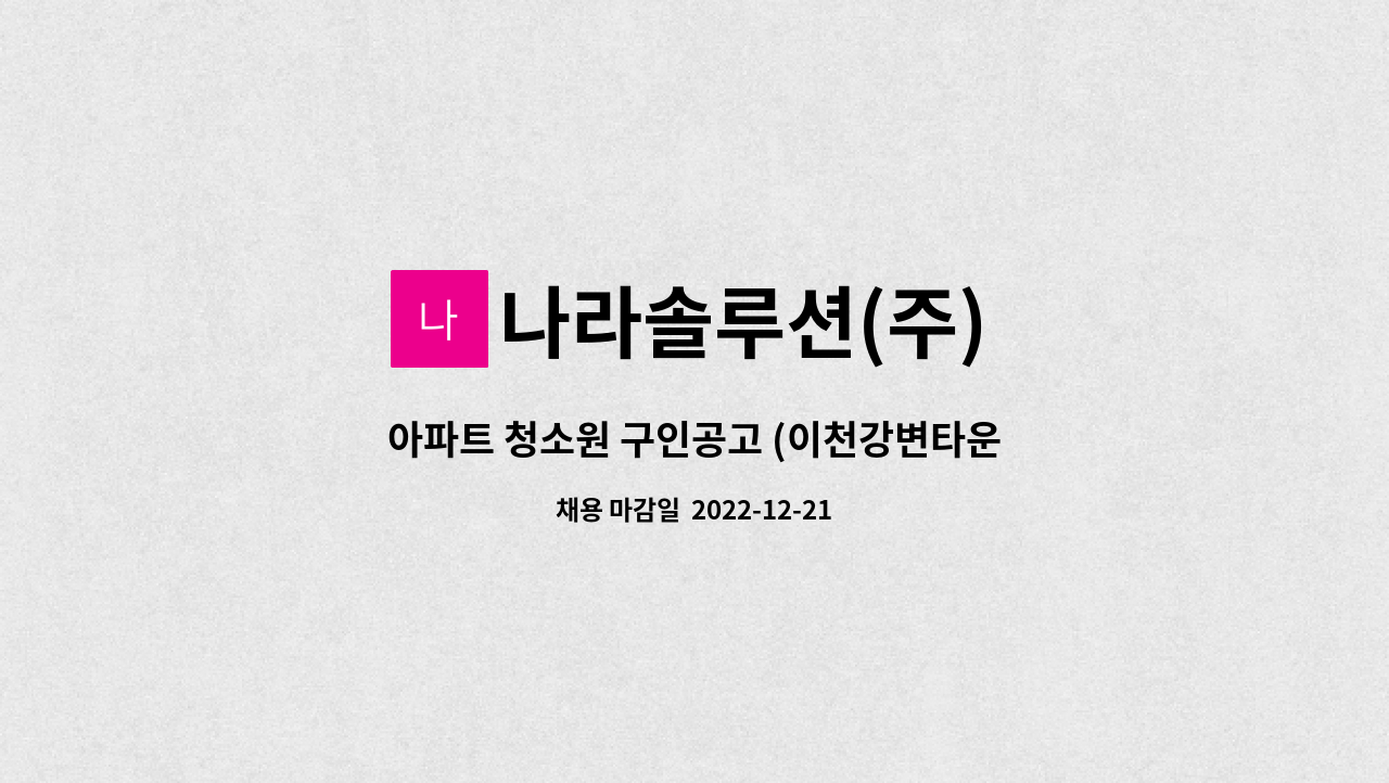 나라솔루션(주) - 아파트 청소원 구인공고 (이천강변타운) : 채용 메인 사진 (더팀스 제공)