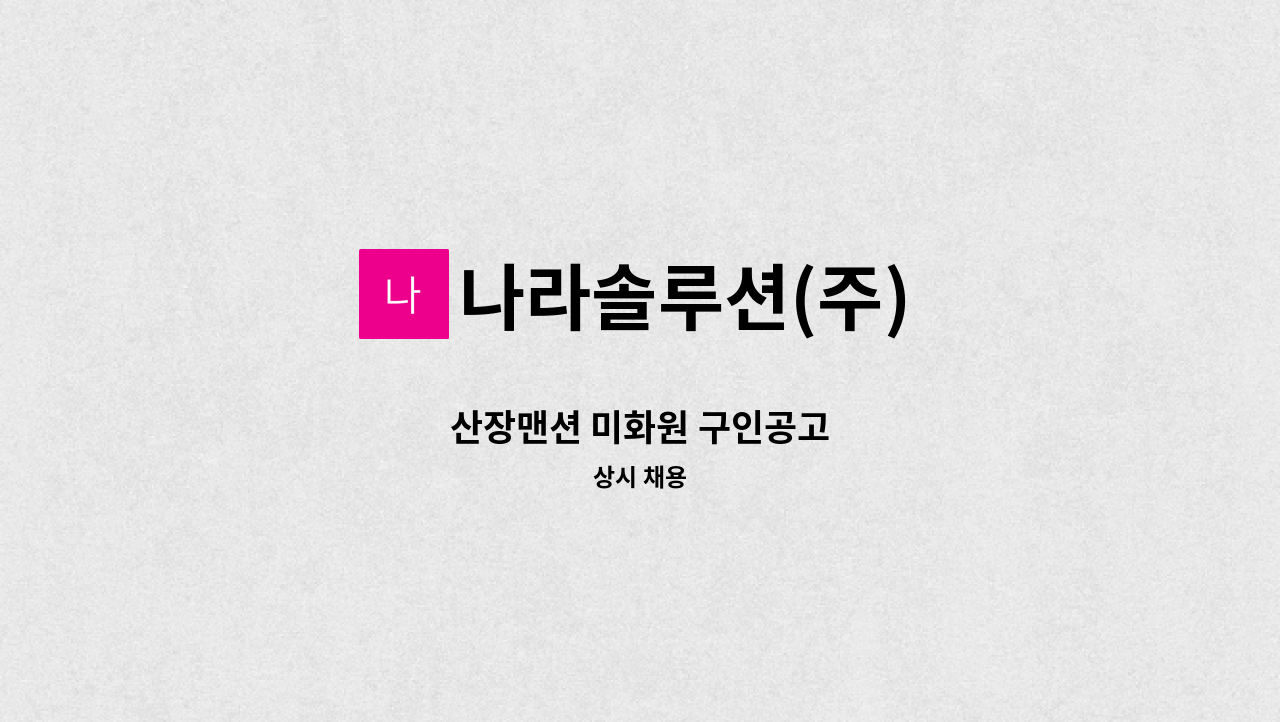 나라솔루션(주) - 산장맨션 미화원 구인공고 : 채용 메인 사진 (더팀스 제공)