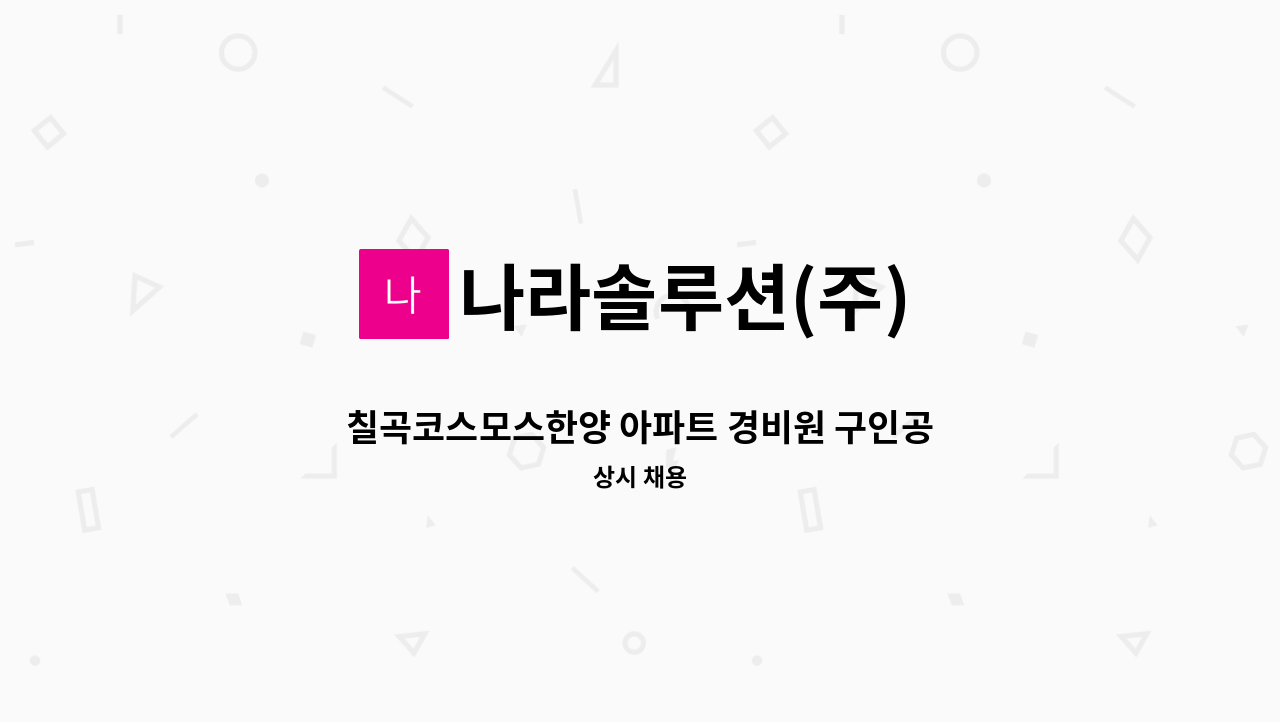나라솔루션(주) - 칠곡코스모스한양 아파트 경비원 구인공고 : 채용 메인 사진 (더팀스 제공)