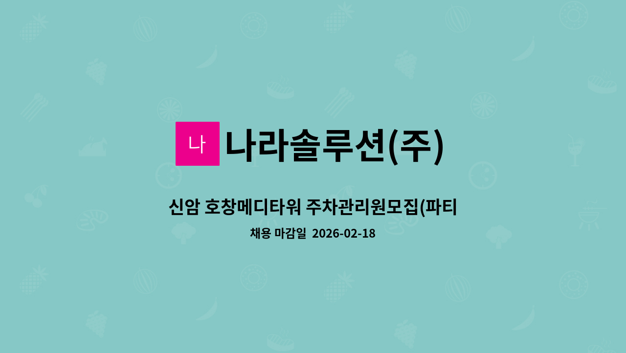 나라솔루션(주) - 신암 호창메디타워 주차관리원모집(파티마병원 인근) : 채용 메인 사진 (더팀스 제공)