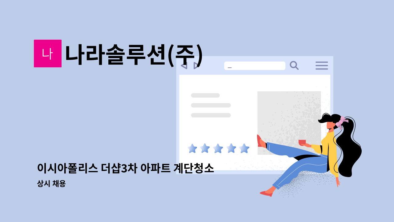 나라솔루션(주) - 이시아폴리스 더샵3차 아파트 계단청소원 구인공고 : 채용 메인 사진 (더팀스 제공)