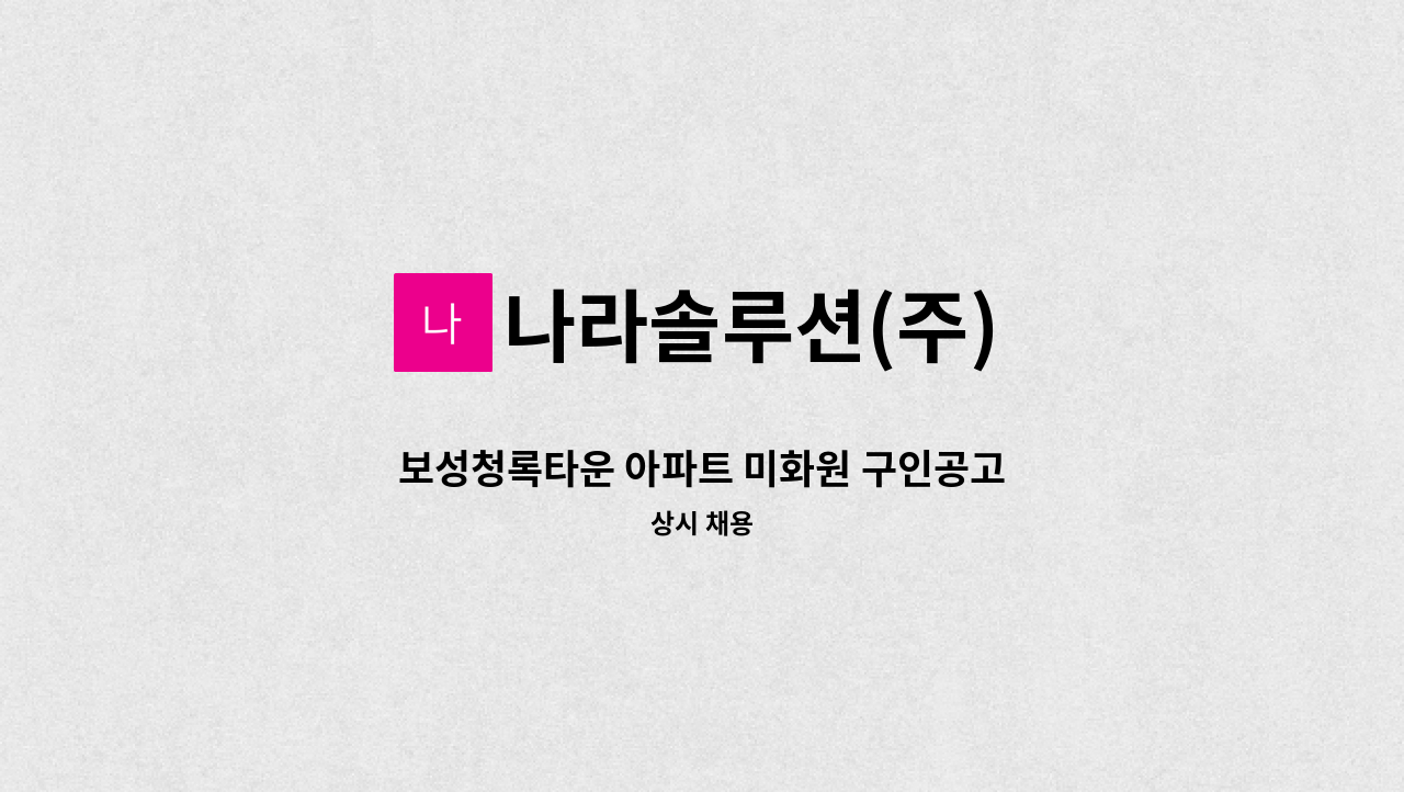 나라솔루션(주) - 보성청록타운 아파트 미화원 구인공고 : 채용 메인 사진 (더팀스 제공)