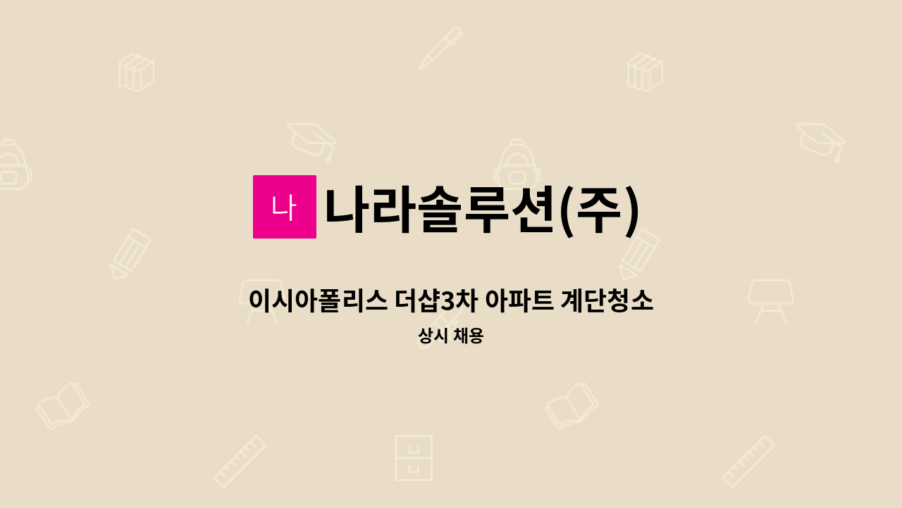 나라솔루션(주) - 이시아폴리스 더샵3차 아파트 계단청소원 구인공고 : 채용 메인 사진 (더팀스 제공)