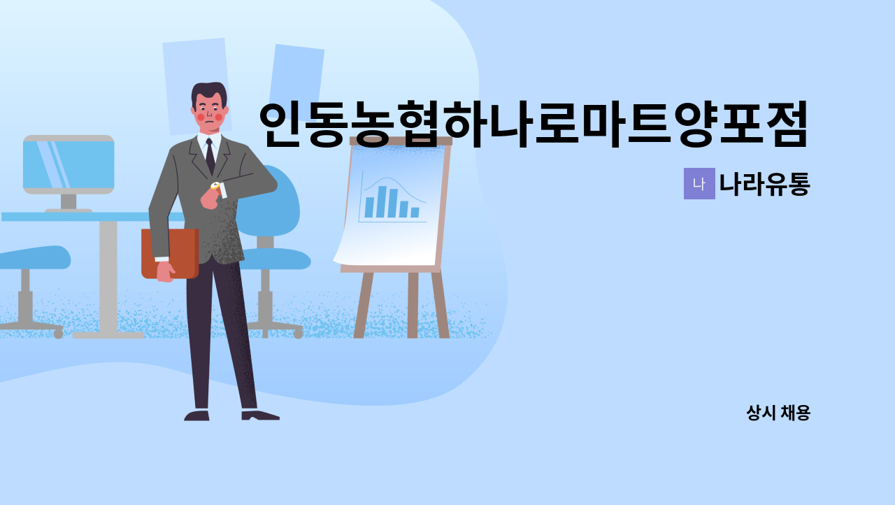 나라유통 - 인동농협하나로마트양포점 진열 및 판촉사원 모집 : 채용 메인 사진 (더팀스 제공)