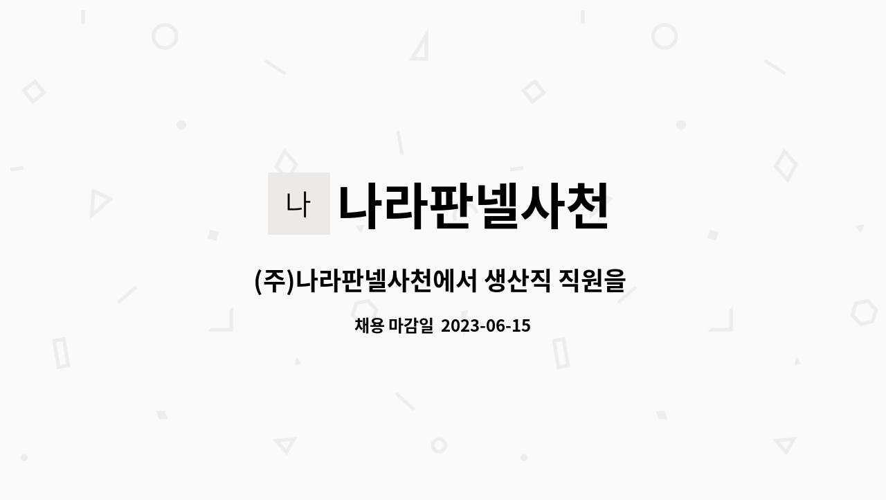 나라판넬사천 - (주)나라판넬사천에서 생산직 직원을 채용합니다. : 채용 메인 사진 (더팀스 제공)