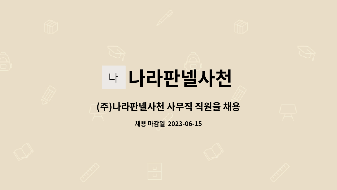 나라판넬사천 - (주)나라판넬사천 사무직 직원을 채용합니다. : 채용 메인 사진 (더팀스 제공)