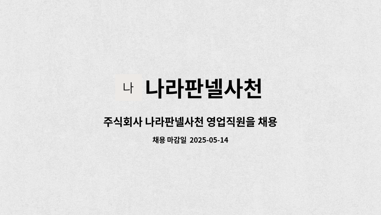 나라판넬사천 - 주식회사 나라판넬사천 영업직원을 채용합니다. : 채용 메인 사진 (더팀스 제공)