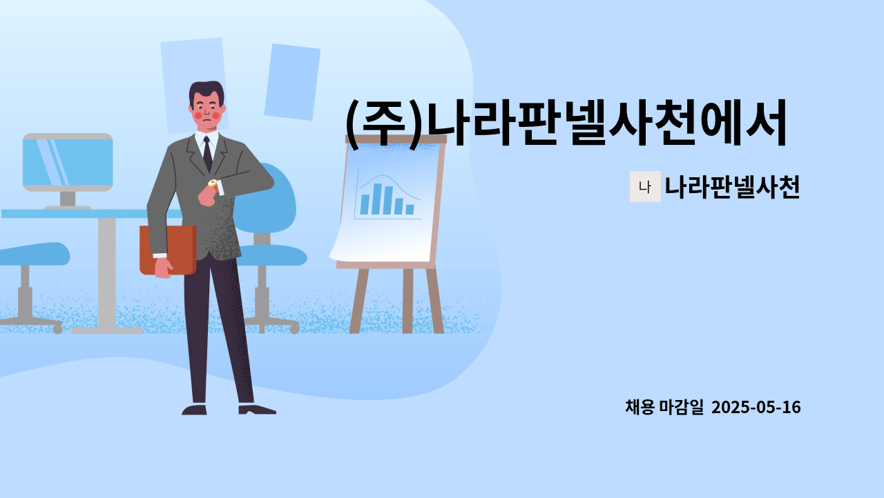 나라판넬사천 - (주)나라판넬사천에서 판매관리 직원을 채용합니다. : 채용 메인 사진 (더팀스 제공)