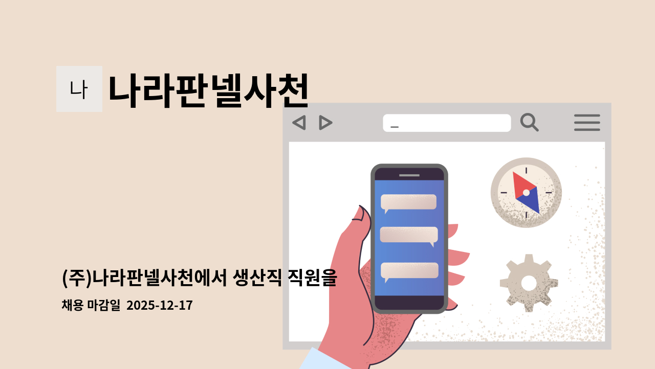 나라판넬사천 - (주)나라판넬사천에서 생산직 직원을 채용합니다. : 채용 메인 사진 (더팀스 제공)