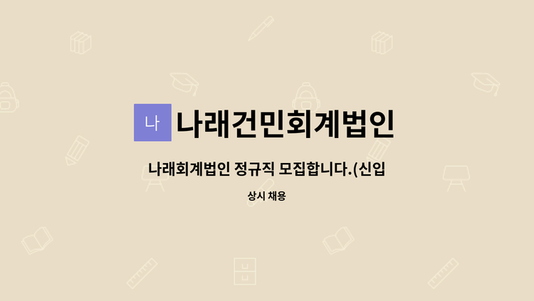 나래건민회계법인 - 나래회계법인 정규직 모집합니다.(신입/경력1년이상) : 채용 메인 사진 (더팀스 제공)