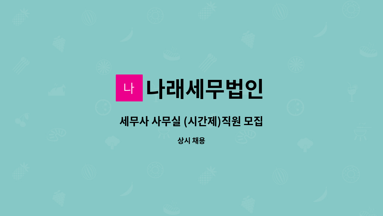 나래세무법인 - 세무사 사무실 (시간제)직원 모집 : 채용 메인 사진 (더팀스 제공)