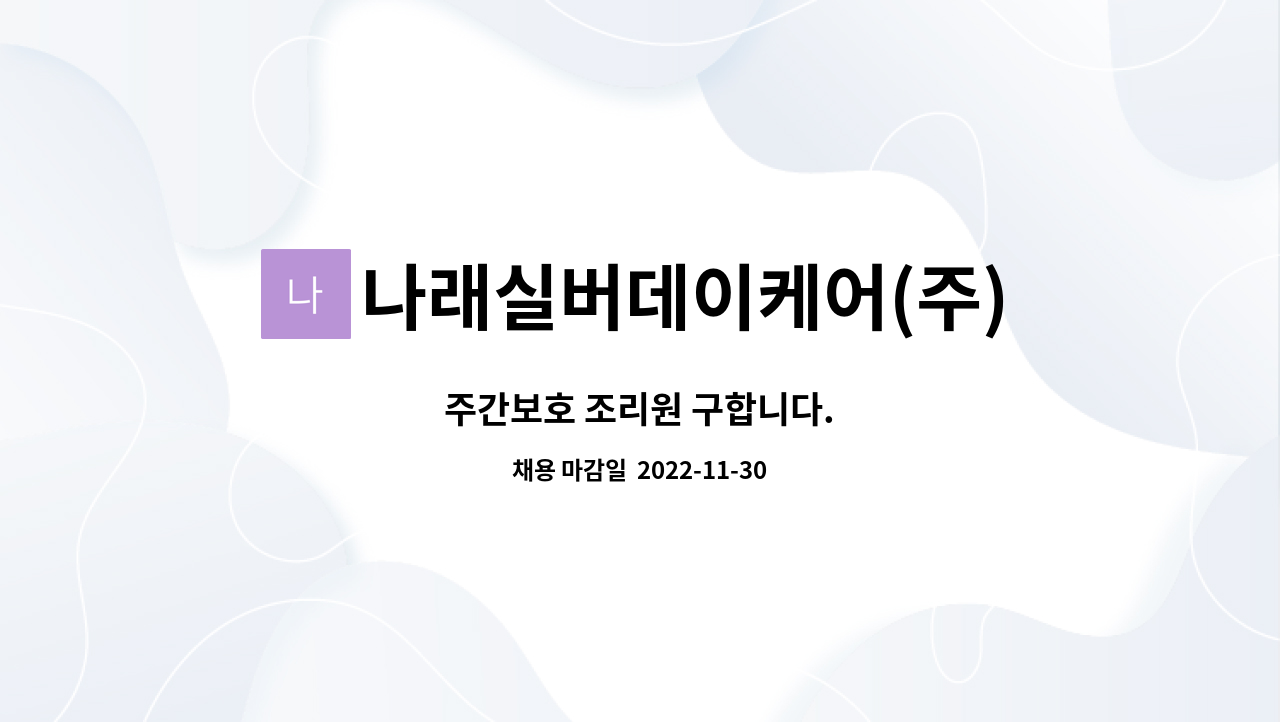 나래실버데이케어(주) - 주간보호 조리원 구합니다. : 채용 메인 사진 (더팀스 제공)