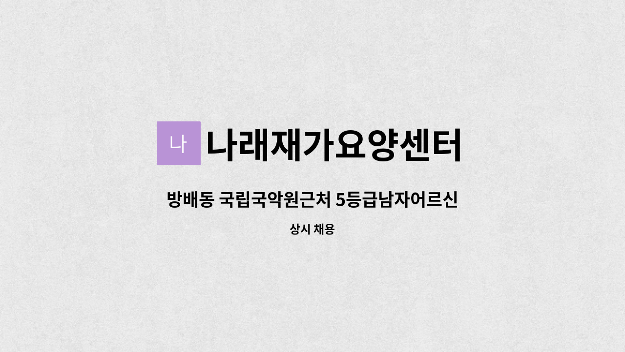 나래재가요양센터 - 방배동 국립국악원근처 5등급남자어르신 케어해주실 요양보호사님 모십니다 : 채용 메인 사진 (더팀스 제공)