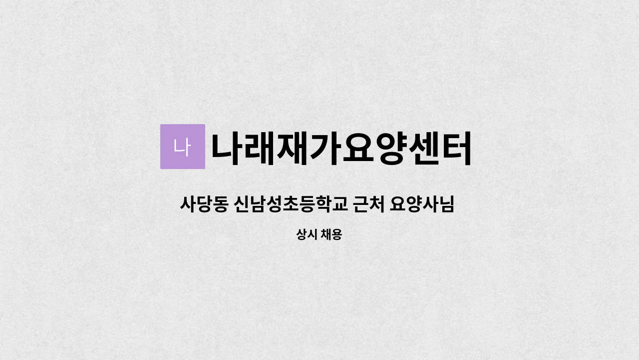 나래재가요양센터 - 사당동 신남성초등학교 근처 요양사님 모십니다. : 채용 메인 사진 (더팀스 제공)